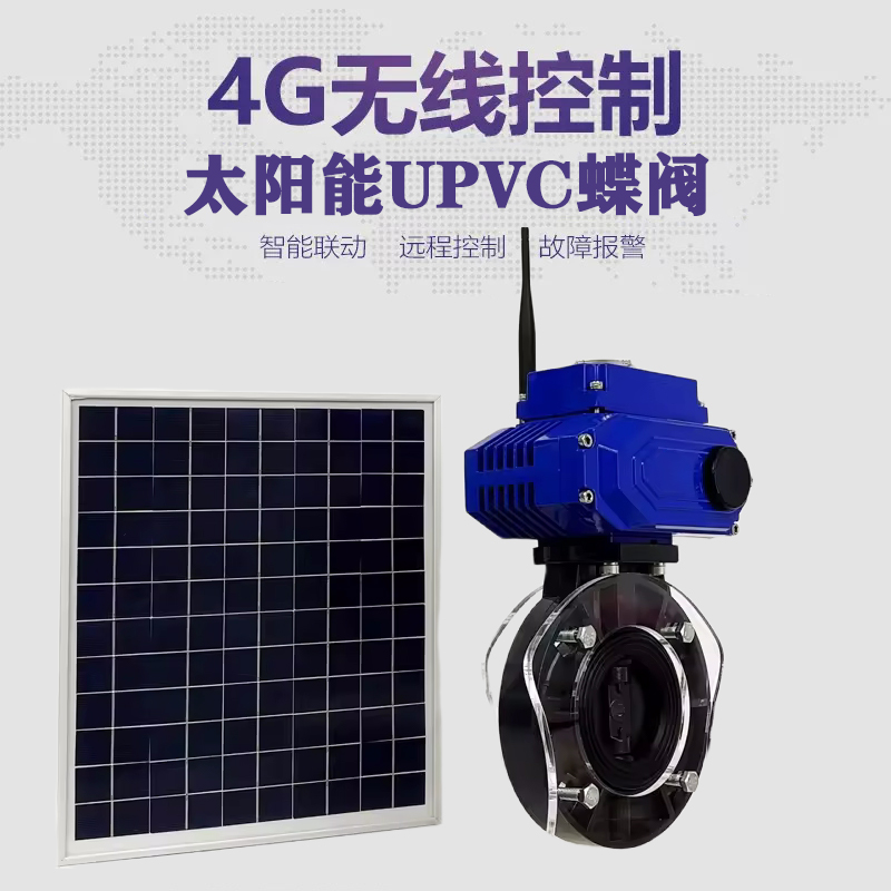 庐山皓久 无线太阳能远程控制蝶阀 光伏板发电 精准控制 开关迅速 农田灌溉